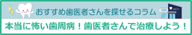 予約記事バナー_歯周病の治療