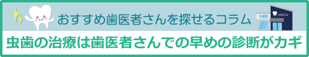 予約記事バナー_虫歯治療