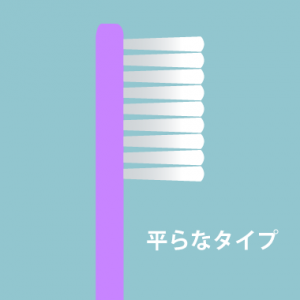 歯ブラシ　毛先