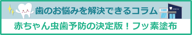 赤ちゃん虫歯予防の決定版！フッ素塗布