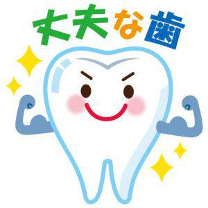 オーラルケアで丈夫な歯