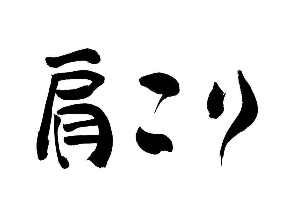 虫歯は肩こりに影響があるの？知っておきたい原因と対処法