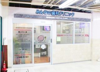 みんなの歯科クリニック藤沢・辻堂 外観