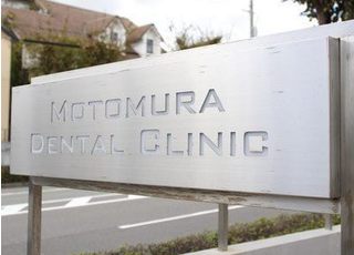 元村歯科医院