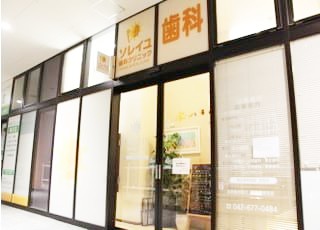 ソレイユ歯科クリニック 外観